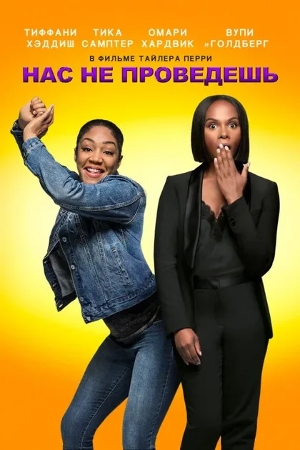 Фильм Нас не проведешь (2018)
