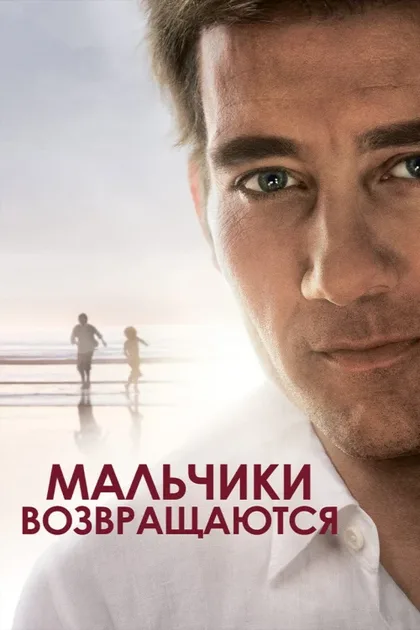 Фильм Мальчики возвращаются (2009)