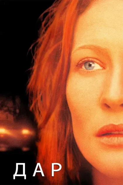 Фильм Дар (2000)