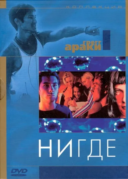 Фильм Нигде (1997)