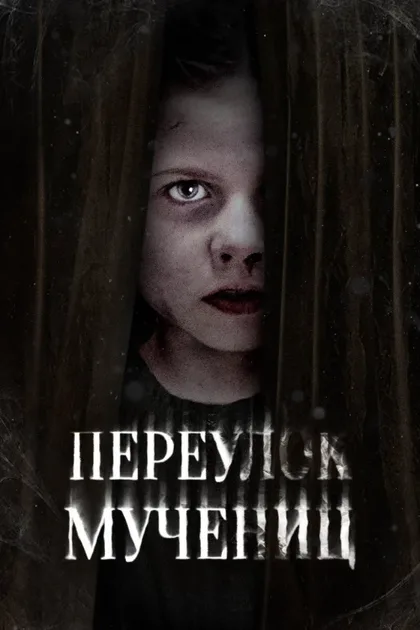 Фильм Переулок Мучениц (2021)