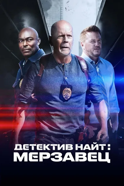 Фильм Детектив Найт: Мерзавец (2022)