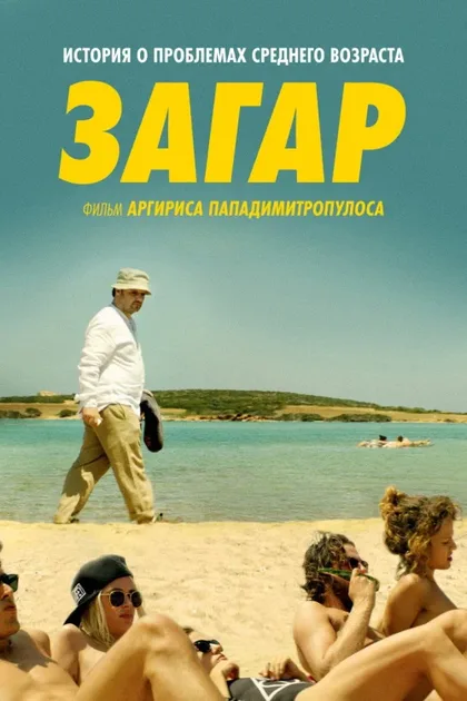 Фильм Загар (2016)
