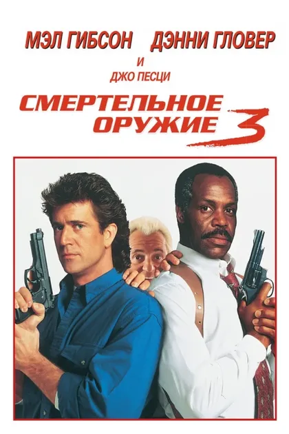 Фильм Смертельное оружие 3 (1992)