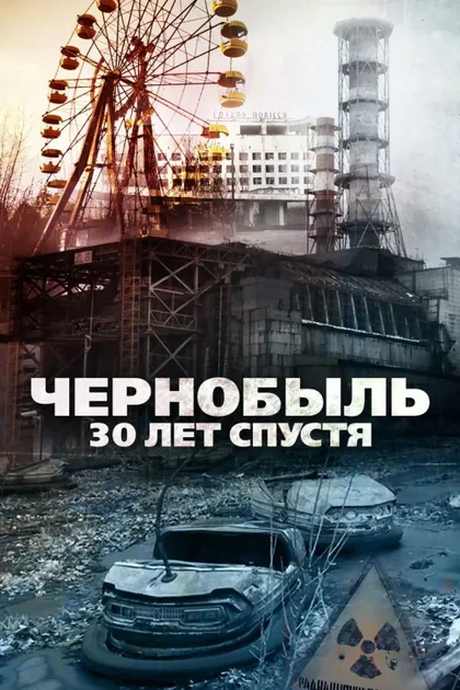 Фильм Чернобыль: 30 лет спустя (2015)
