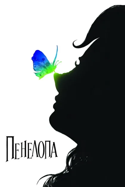 Фильм Пенелопа (2006)