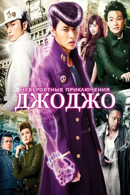 Фильм Невероятные приключения ДжоДжо (2017)