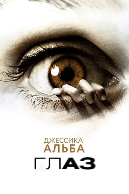 Фильм Глаз (2008)