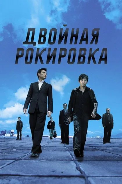 Фильм Двойная рокировка (2002)