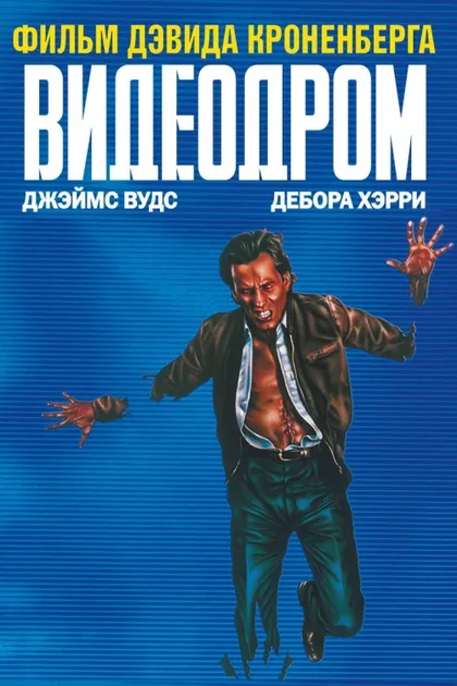 Фильм Видеодром (1982)