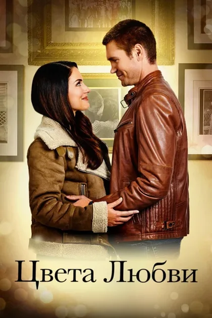 Фильм Цвета любви (2020)