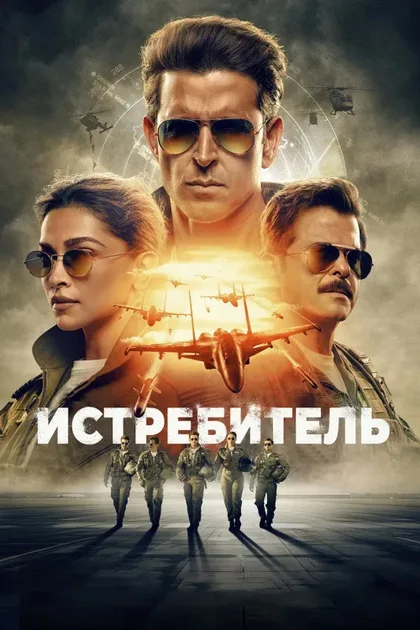 Фильм Истребитель (2024)