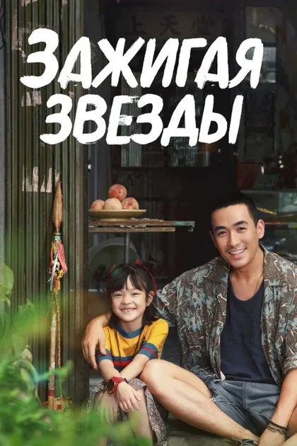 Фильм Зажигая звёзды (2022)