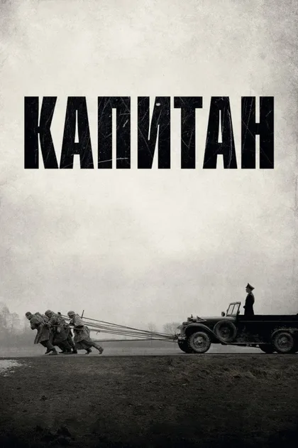 Фильм Капитан (2017)