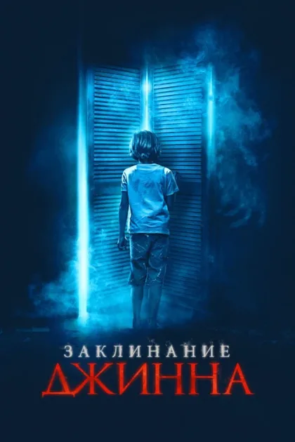 Фильм Заклинание джинна (2020)