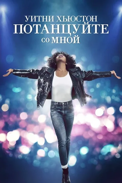 Фильм Уитни Хьюстон. Потанцуйте со мной (2022)