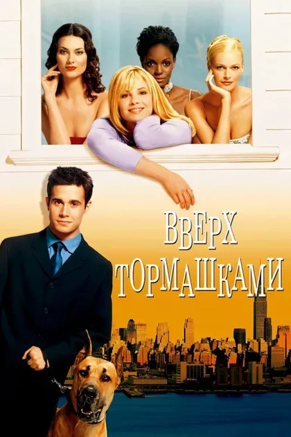 Фильм Вверх тормашками (2001)