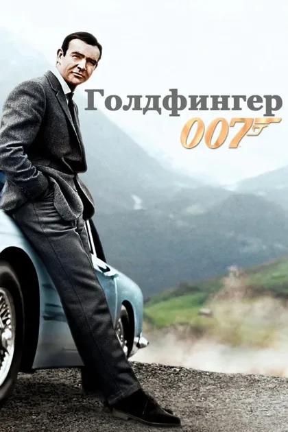 Фильм Голдфингер (1964)