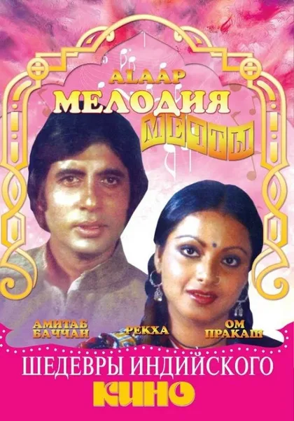 Фильм Мелодия мечты (1977)