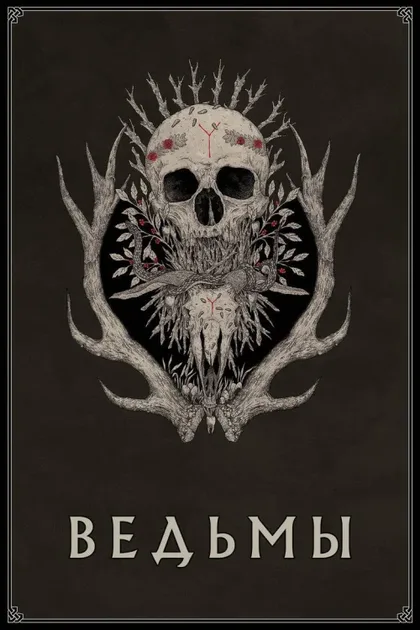 Фильм Ведьмы (2017)