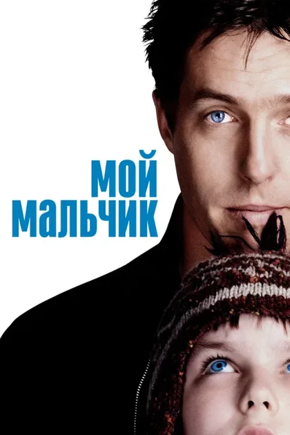 Фильм Мой мальчик (2002)