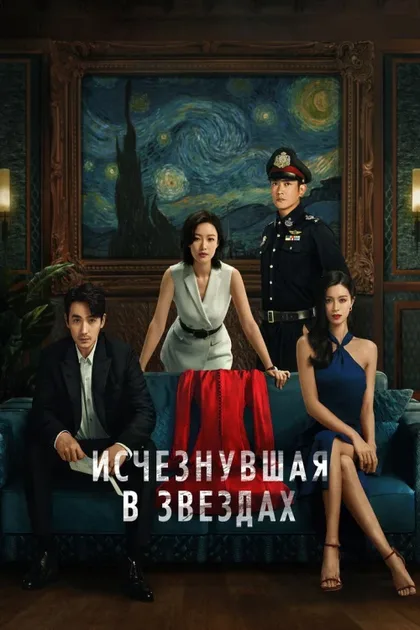 Фильм Исчезнувшая в звездах (2022)