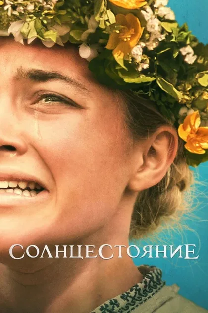 Фильм Солнцестояние (2019)