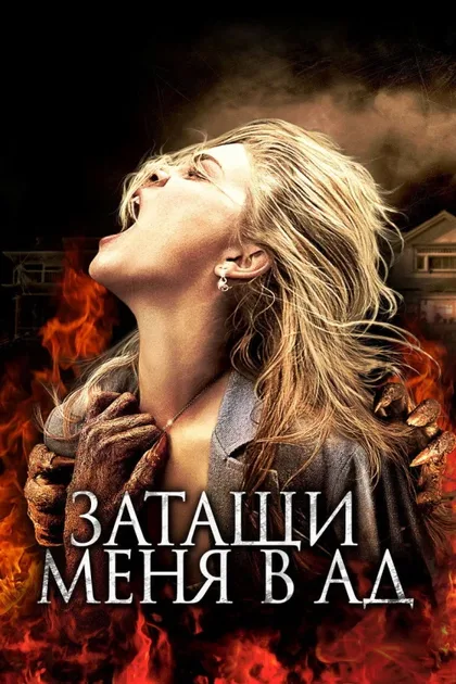 Фильм Затащи меня в Ад (2009)
