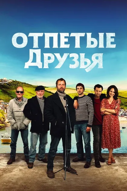 Фильм Отпетые друзья (2019)