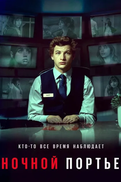 Фильм Ночной портье (2020)