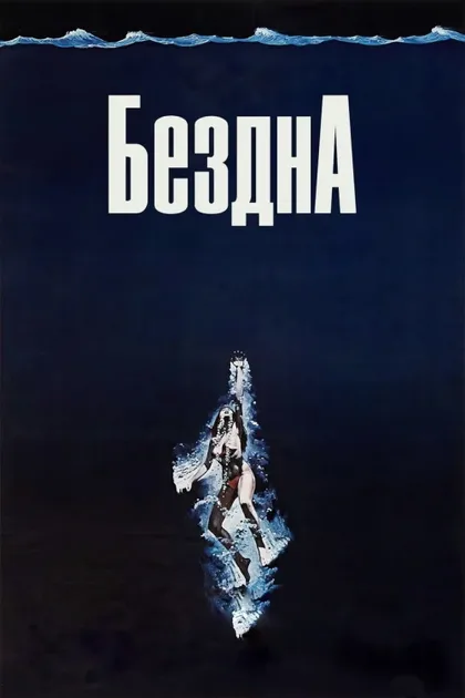 Фильм Бездна (1977)