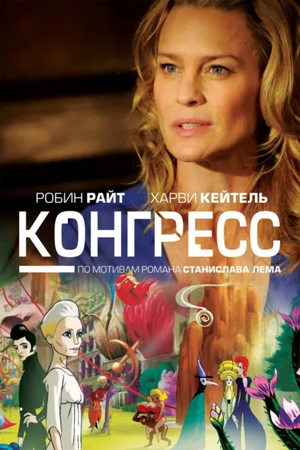 Фильм Конгресс (2013)