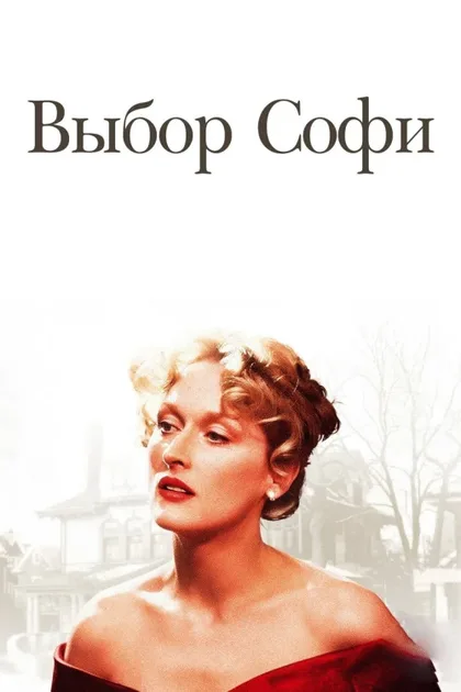 Фильм Выбор Софи (1982)