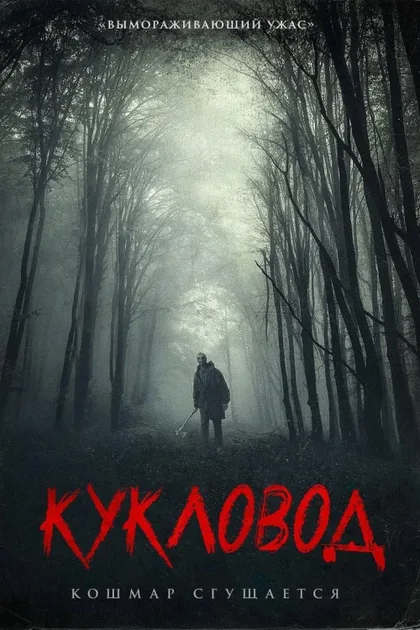 Фильм Кукловод (2018)