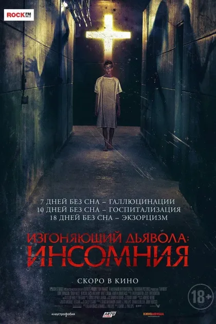 Фильм Изгоняющий дьявола: Инсомния (2019)