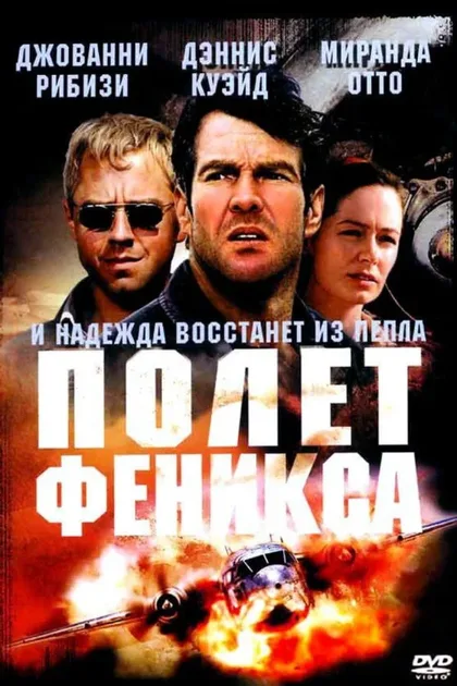 Фильм Полет Феникса (2004)