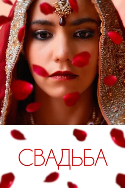 Фильм Свадьба (2016)