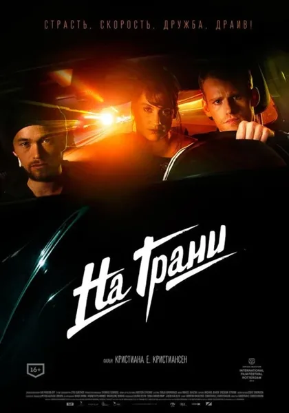 Фильм На грани (2014)