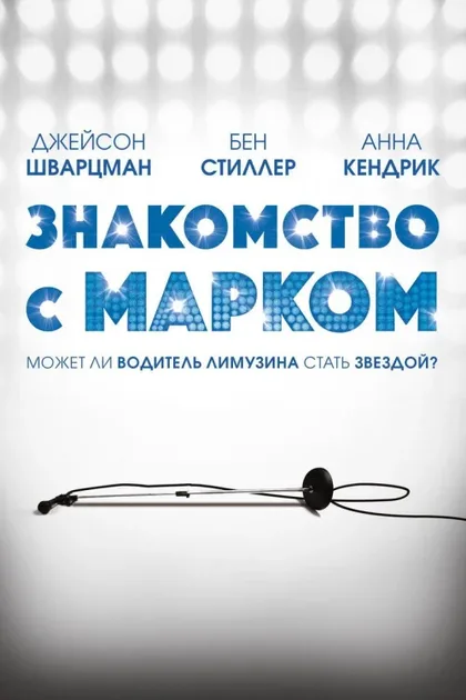 Знакомство с Марком