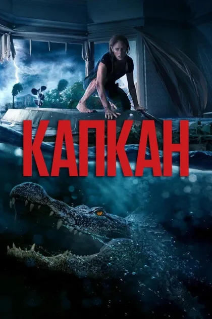 Фильм Капкан (2019)
