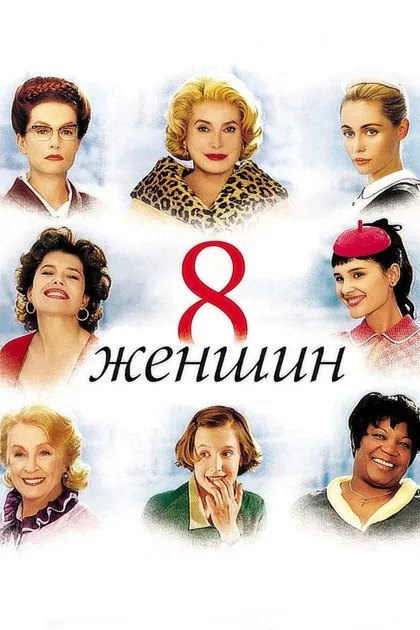 Фильм 8 женщин (2001)