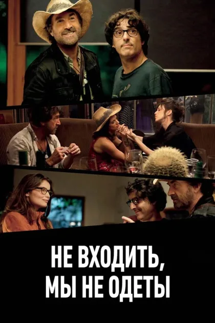 Фильм Не входить, мы не одеты (2012)