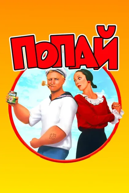 Фильм Попай (1980)
