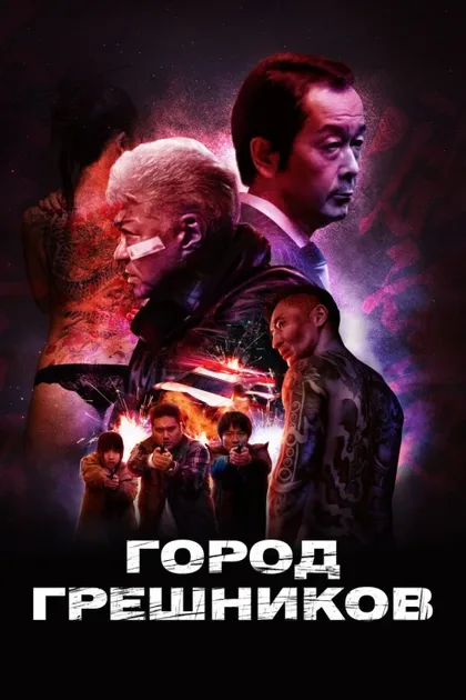 Фильм Город грешников (2022)