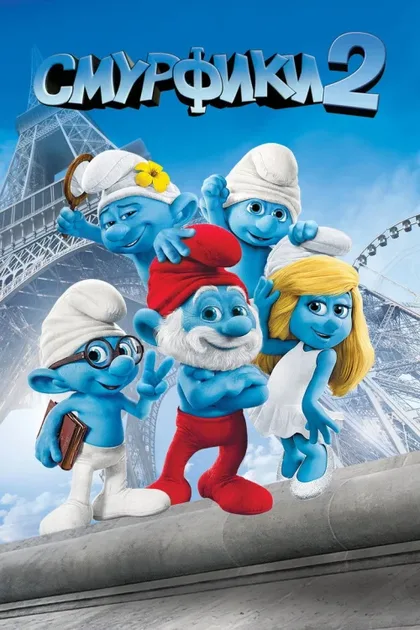 Фильм Смурфики 2 (2013)