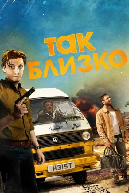 Фильм Так близко (2017)