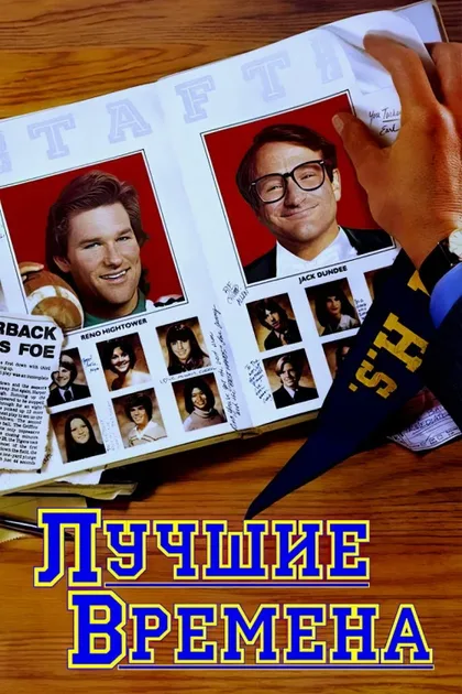 Фильм Лучшие времена (1986)