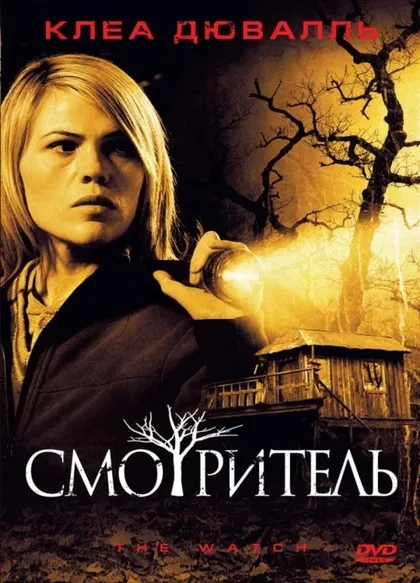 Фильм Смотритель (2008)