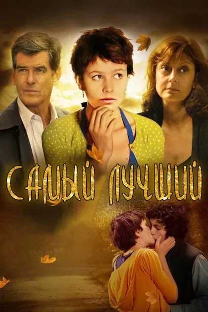 Фильм Самый лучший (2008)