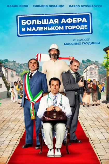 Фильм Большая афера в маленьком городе (2016)
